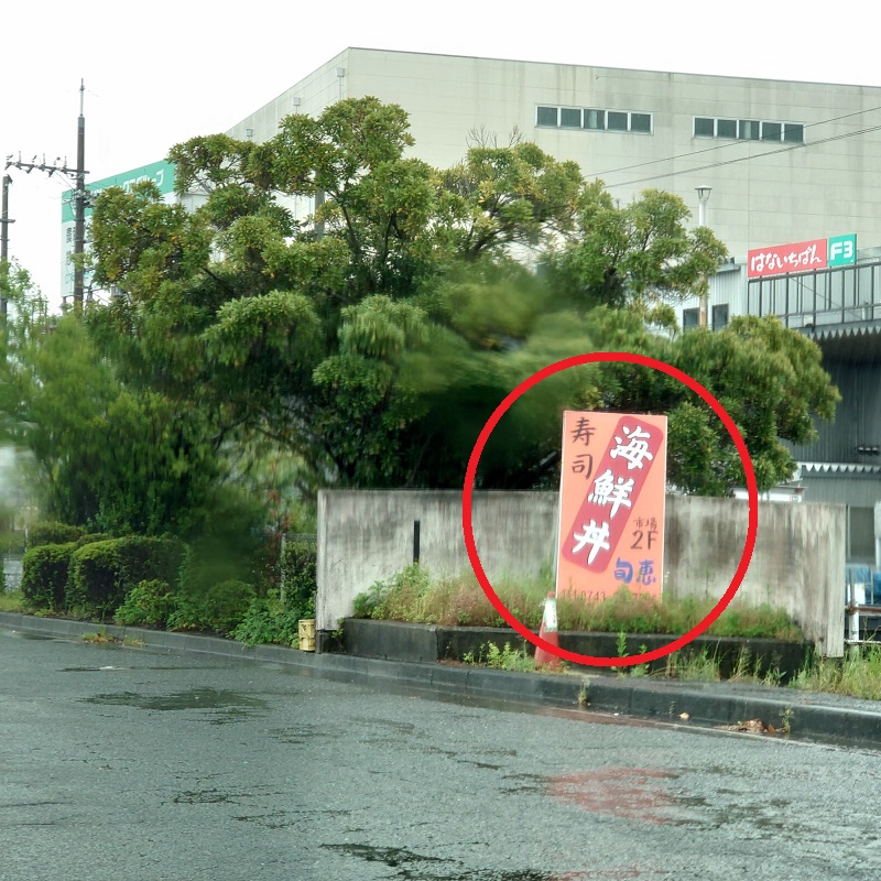 奈良県で新鮮な海鮮丼を食べられる店 旬恵 しゅんけい を紹介