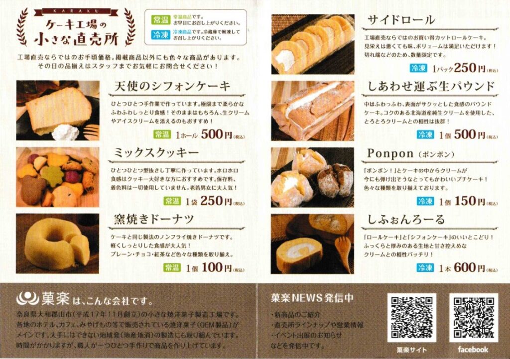 手土産にもオススメ シフォンケーキが美味しい工場直売の製菓店 菓楽 を紹介